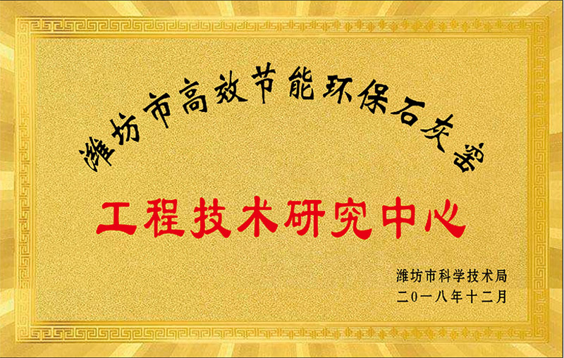石灰窯工程技術研究中心
