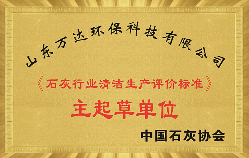 石灰行業清潔標準起草企業