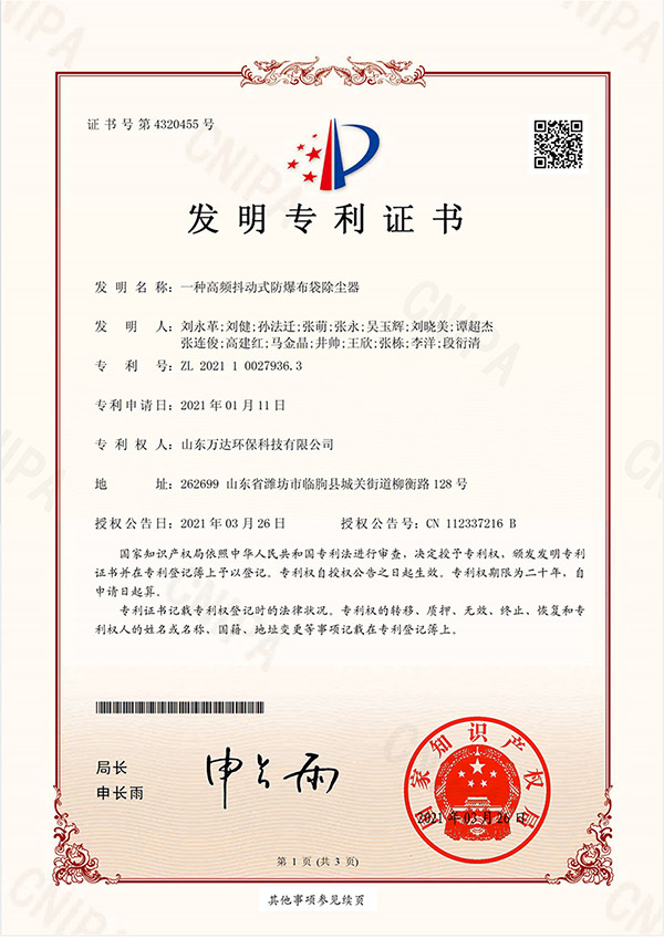 一種高頻振動式除塵器